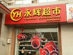 android_upload_pic-永辉超市(新世界店)