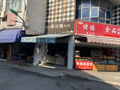 门面-东山矮马桶羊肉(太湖东山店)
