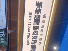 -我是酸奶君(壹方城店)