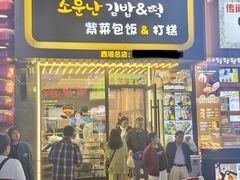 -传闻来紫菜包饭·打糕(西塔韩百店)