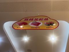 -京樽回転寿司(奥林匹克店)