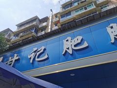 门面-甘记肥肠粉(马鞍北路店)
