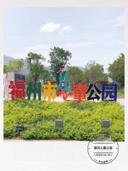 点击看大图 -福州儿童公园