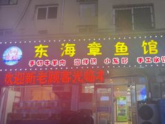 -东海章鱼馆(恒瑞街店)