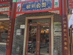 -磁州卤面·地标邯郸菜(97年创始店)