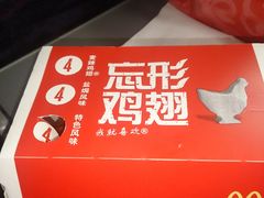 忘形鸡翅01-麦当劳(南京南站站外店)