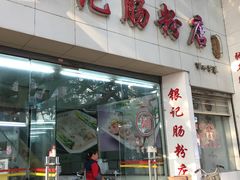 -银记肠粉店(市二宫店)