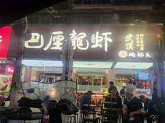 -巴厘龙虾·榜首油焖大虾(旗舰店·万松园)