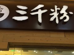 -三千粉牛肉米粉(来客茂店)