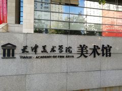 -天津美术学院-校史馆