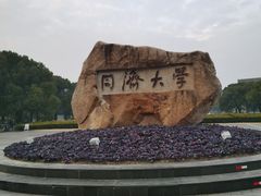 -同济大学(嘉定校区)