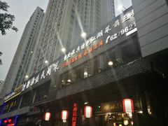 门面-徐鼎盛民间菜(城南家园店)