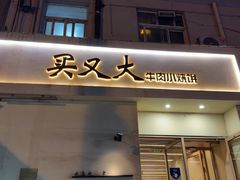 -买又大餐厅(福林里店)