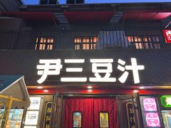 -龙湖星悦荟(颐和店)