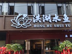 -洪光水鱼(丁字桥路店)