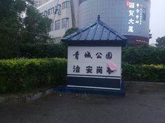 -青城公园