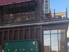 -自由之丘