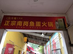 门面-章记正宗南岗鱼蛋火锅