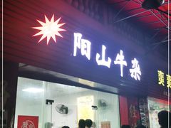 门面-正宗阳山牛杂(东城店)