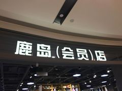 -鹿岛会员店(熙地港店)