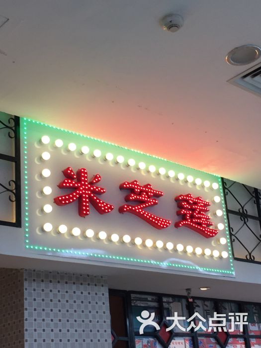 米芝莲(新北万达店)图片 - 第1张