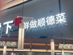 -大榕树下顺德菜(金沙洲永旺店)