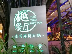 -樾餐厅泰式海鲜火锅(民歌湖店)