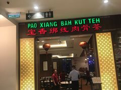-宝香绑线肉骨茶(柏威年广场店)