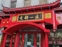 -老都一处饺子馆(道里店)