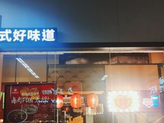 门面-永和大王(赤峰路二店)