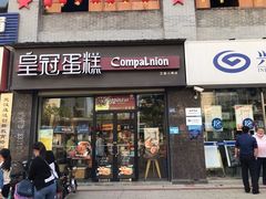 门面-皇冠幸福里动物奶油生日蛋糕(工业三路店)