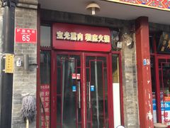 门面-宝光熏肉鞋底火烧(新街口店)