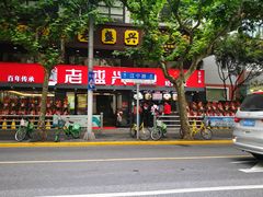 门面-老盛兴汤包馆(江宁一店)