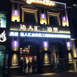 -达人汇造型