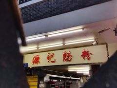 -源记肠粉(华贵路店)