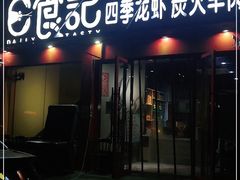 门面-日食记精菜馆(建邺万达店)