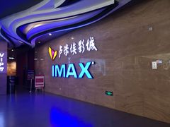 -卢米埃影城(长楹天街IMAX激光店)