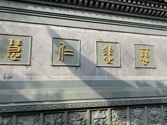 -济公故居