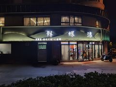 门面-鲜螺湾(鹏欣丽都店)