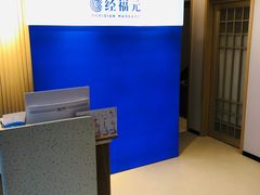 -经福元·推拿·艾灸(广兰路店)
