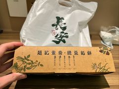-赵记素斋·绿豆馅饼(钟楼小区店)