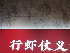 -聚味瞿记·龙虾堂(咸嘉湖店)
