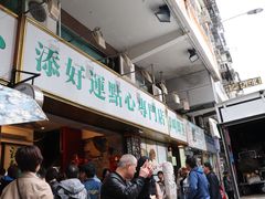 -添好运点心专门店(深水埗店)