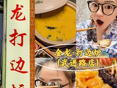 -金龙·打边炉(武进路店)