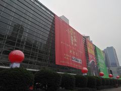-重庆国际会议展览中心