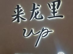 门面-来龙里 精致 东南亚餐室(万象城店)