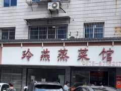 -玲燕蒸菜馆(江东路店)