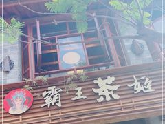 -霸王茶姬(南强街店)