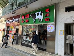-义顺牛奶公司(板樟堂店)