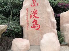 -东澳岛
